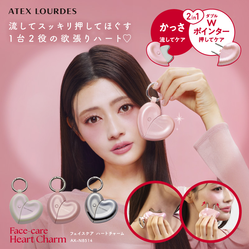 ルルド　美顔器 ルルド 【アテックス公式】フェイスケア ハートチャーム AX-NB514 かっ