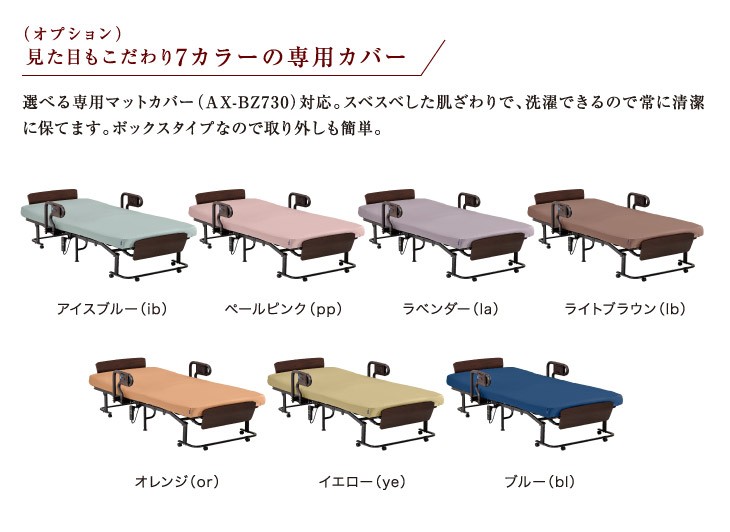 見た目もこだわり7カラーの専用カバー。選べる専用カバー（AX-BZ730）対応。スベスベした肌ざわりで、洗濯できるので常に清潔に保てます。ボックスタイプなので取り外しも簡単。