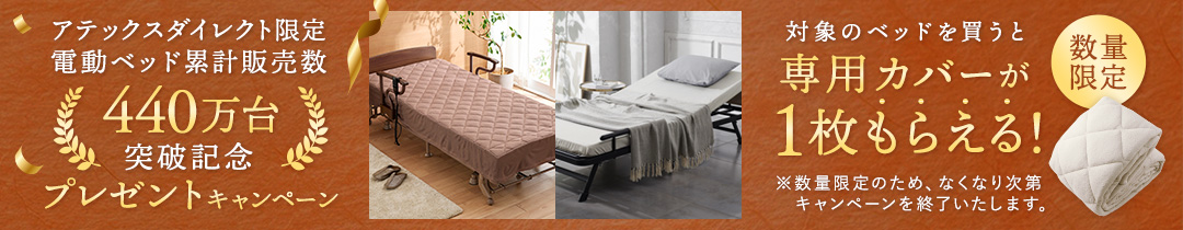 電動ベッドカバープレゼントキャンペーン