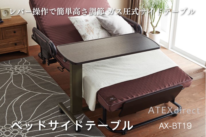 ベッドサイドテーブル AX-BT19