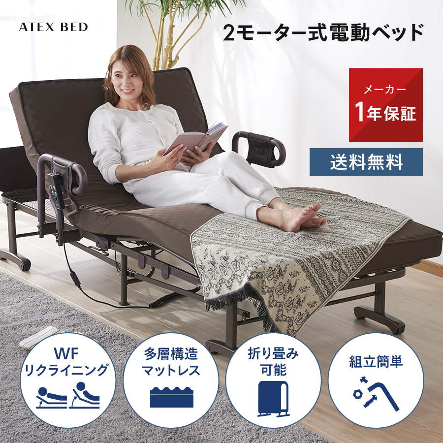 アテックス 電動リクライニングベッド - 家具