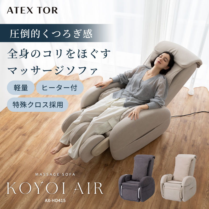 TOR（アテックス） マッサージチェア コンパクト マッサージソファ