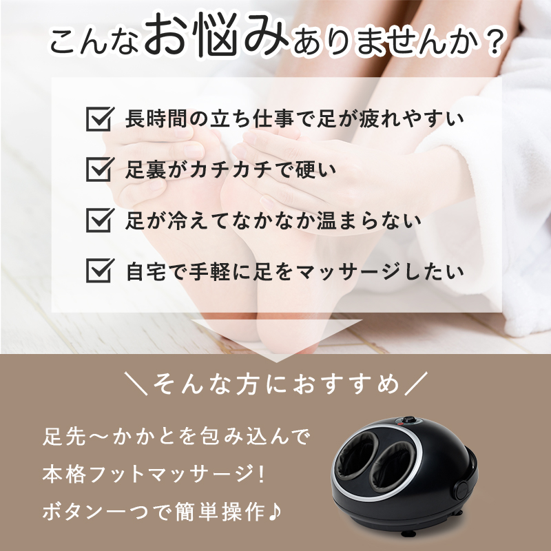 こんなお悩みはありませんか？立ち仕事または座り仕事で足が疲れる。足裏がカチカチで硬い。足が冷えてなかなか温まらない。自宅で手軽に足をマッサージしたい。