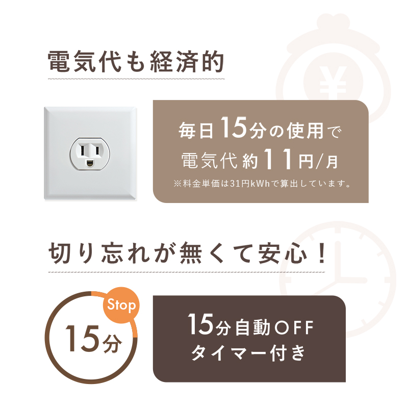 電気代も経済的！15分自動タイマー付き！