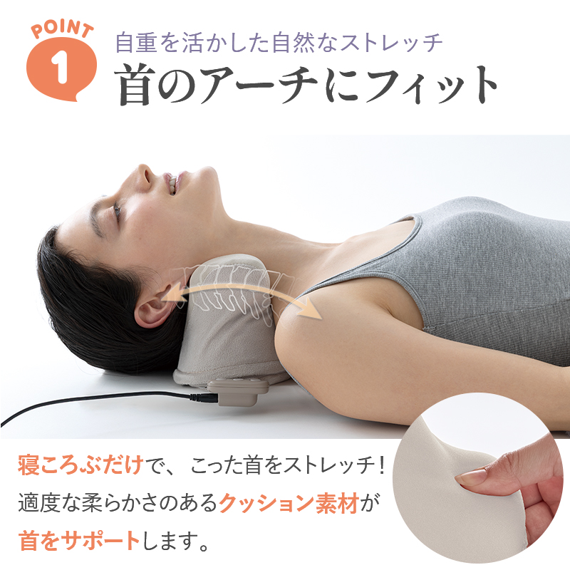 ポイント1、首のアーチにフィット