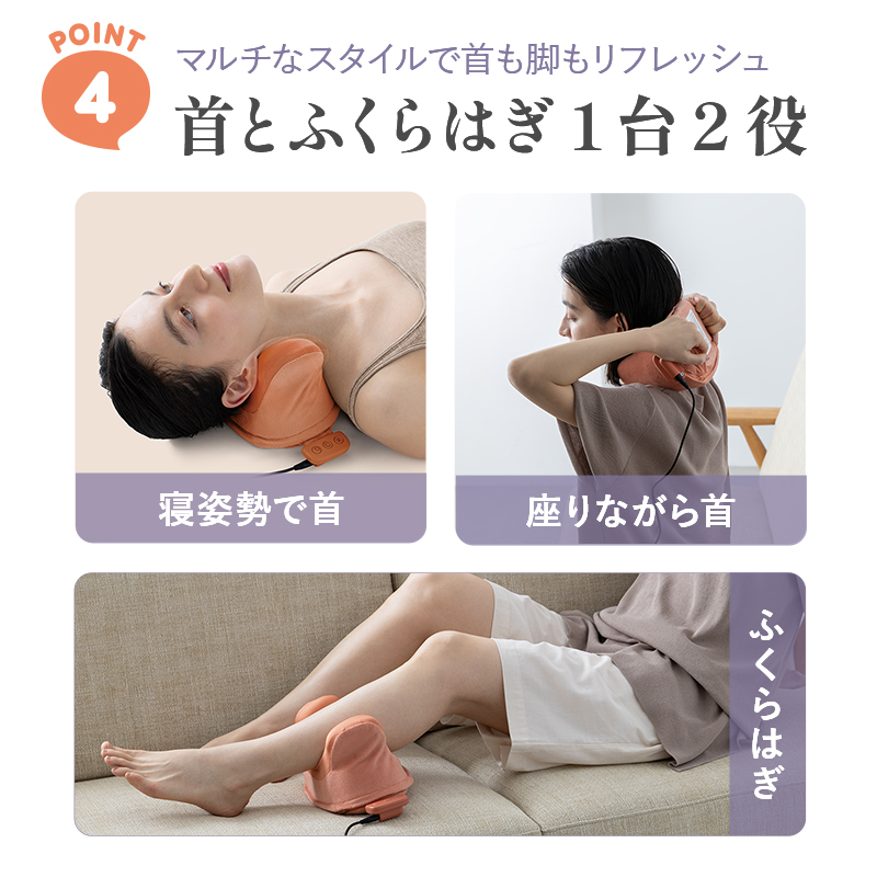 ポイント4、首とふくらはぎ1台2役