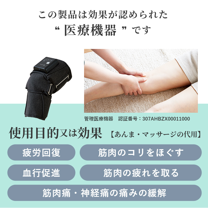 この製品は効果。効能が認められた医療機器です