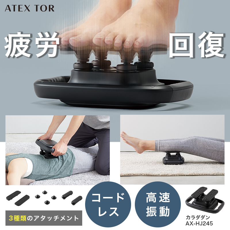 【公式】振動マッサージャー カラダダン AX-HJ245 振動マシン マッサージ器 コードレス コンパクト 小型 ハンディ 筋膜リリース 強力 全身 足裏 腰 肩 首 健康 電動 家電 血行促進 疲労回復 プレゼント ギフト 誕生日 実用的 新商品 最新 2025 送料無料 クリスマス TOR（アテックス） 振動マシン 振動マッサージャー カラダダン AX
