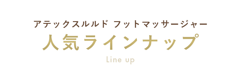 アテックスルルド フットマッサージャー 人気ラインナップ