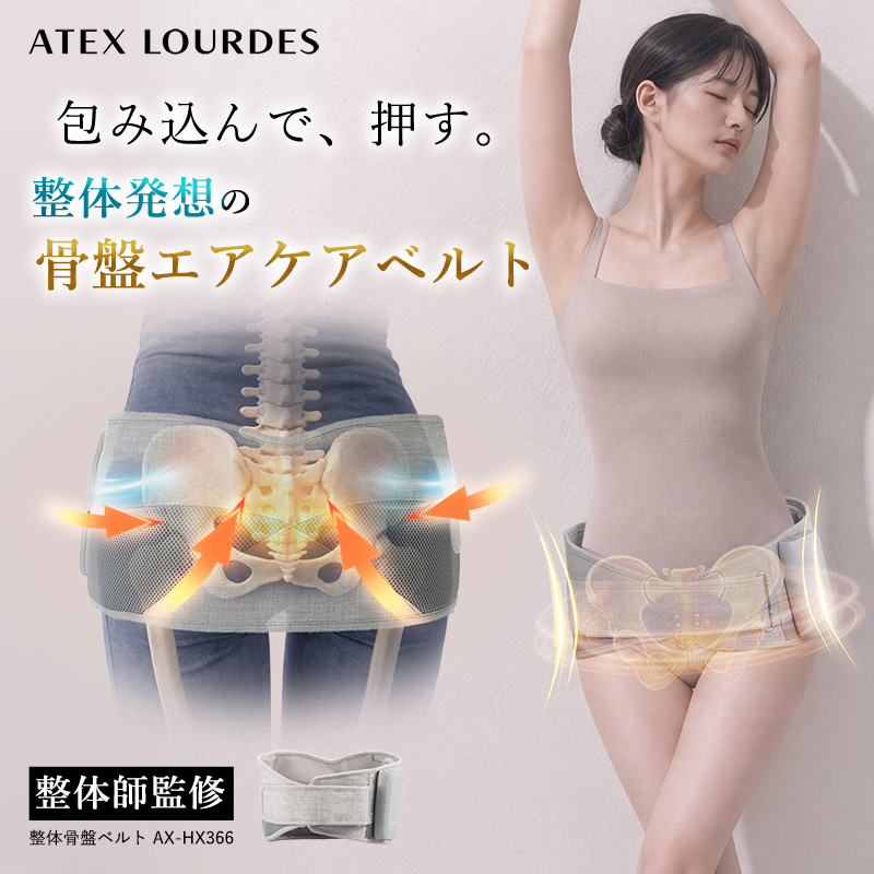 ルルド 公式 整体 骨盤ベルト AX-HX366 アテックス 骨盤ケア 骨盤