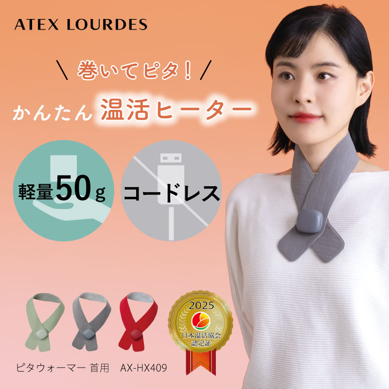 ルルド ネックウォーマー ピタウォーマー 首 AX-HX409 電気 マフラー