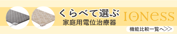 イオネス比較表