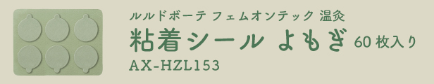 AX-HZL153よもぎ