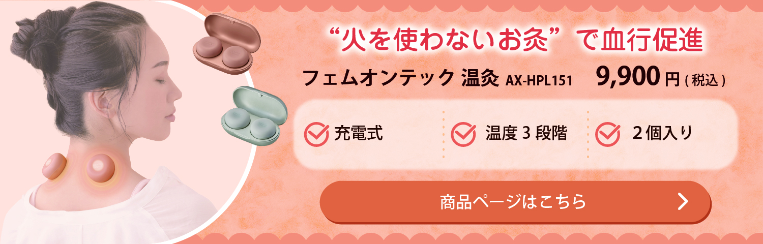 火を使わないお灸で血行促進 フェムオンテック 温灸 AX-HPL151 9,900円(税込) 商品ページはこちら