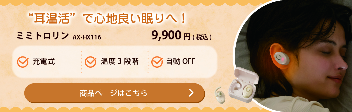 耳温活で心地よい眠りへ！ ミミトロリン AX-HX116 9,900円(税込) 商品ページはこちら