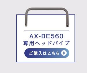 AX-BE560専用ヘッドパイプ　ご購入はこちら