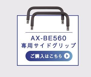 AX-BE560専用サイドグリップ　ご購入はこちら
