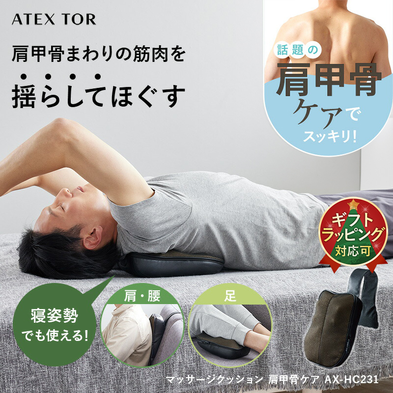 【今だけ！公式店P10倍】人気 マッサージ器 トール マッサージクッション 肩甲骨ケア AX-HC231 肩甲骨 背中 肩 首 マッサージャー 小型 軽量 健康 クリスマス | TOR（アテックス）