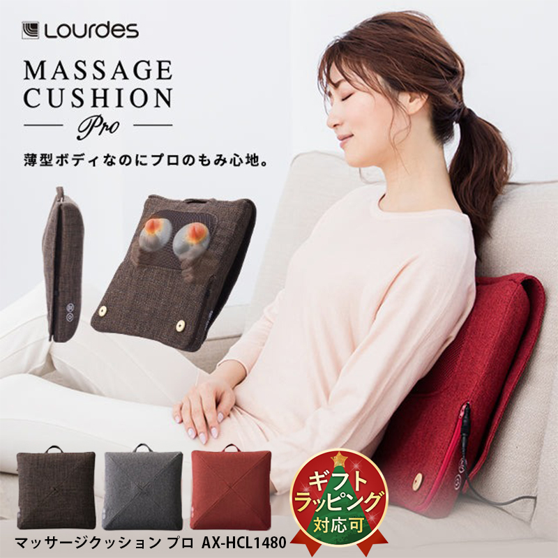 【公式店P10倍】ルルド マッサージクッション プロ AX-HCL1480 肩こり 首 肩 背中 マッサージ器 マッサージ機 肩甲骨 寝ながら シート 全身 クリスマス | ルルド
