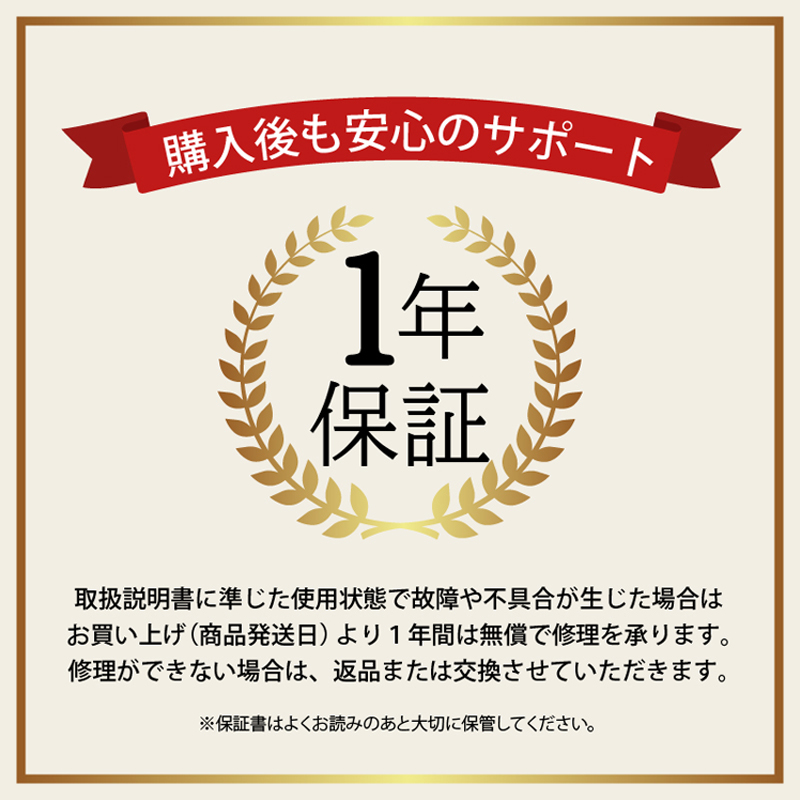 1年保証
