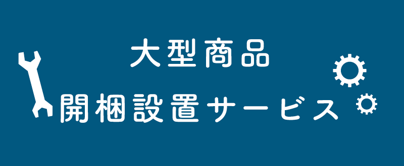 組立設置サービス