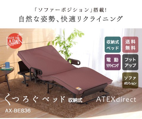 完売御礼】 開梱設置必須 くつろぐベッド 収納式 AX-BE836 電動 2モーターベッド 開梱設置必須 マット一体型 かため 日本製 : ax- be836 : アテックスダイレクト - 通販 - Yahoo!ショッピング