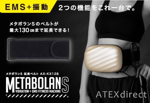 メタボランS 延長ベルト AX-KX129