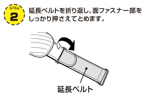 2.延長ベルトを折り返し、面ファスナー部をしっかり押さえてとめます。