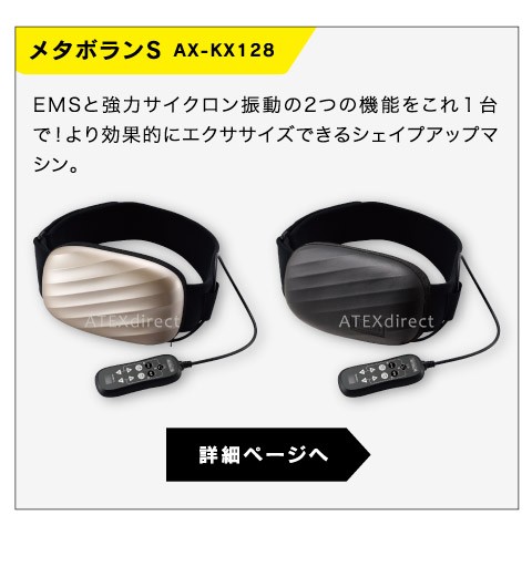 メタボランS AX-KX128詳細ページへ