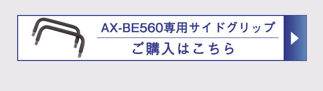 AX-BE560専用サイドグリップ　ご購入はこちら