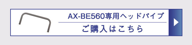 AX-BE560専用ヘッドパイプ　ご購入はこちら