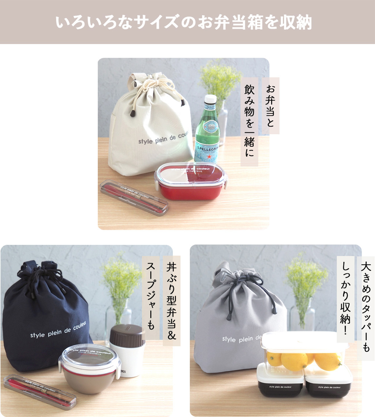 たっぷり大容量サイズ！色々なサイズのお弁当箱を収納