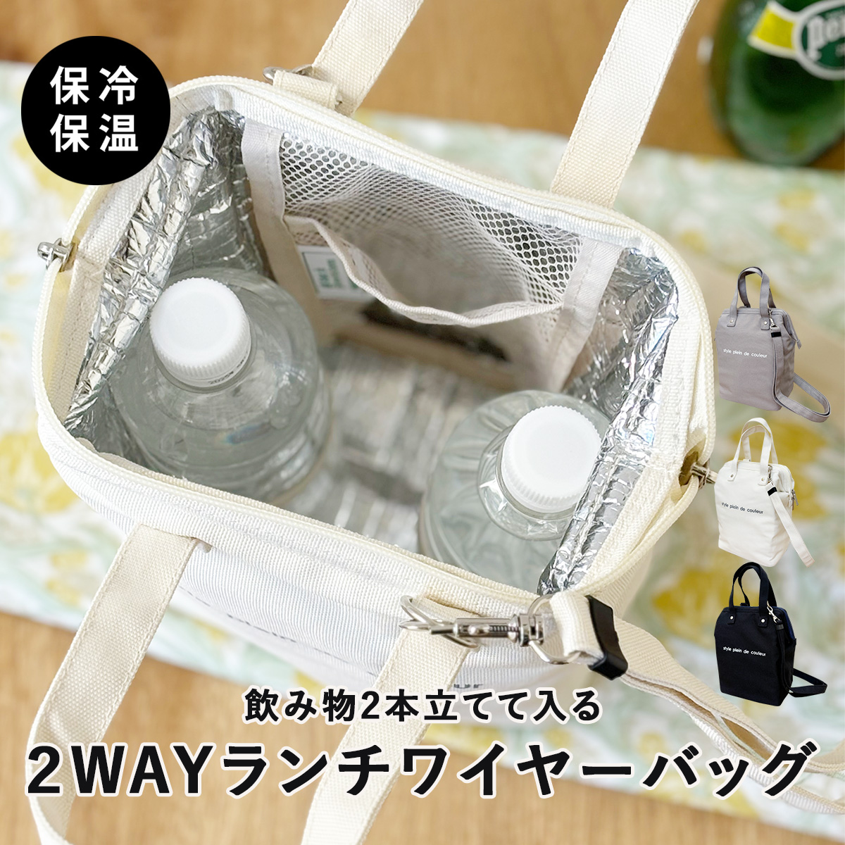 飲み物2本も入る大きめランチバッグ