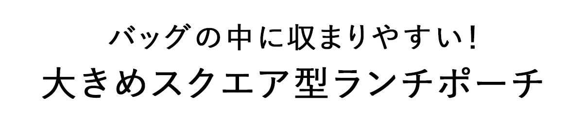 バッグにおさまりやすいタイトル