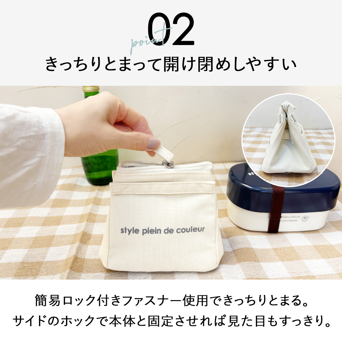 ポイント2きっちりとまる