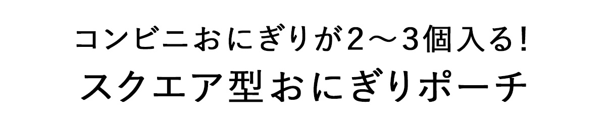 スクエア型のおにぎりポーチタイトル
