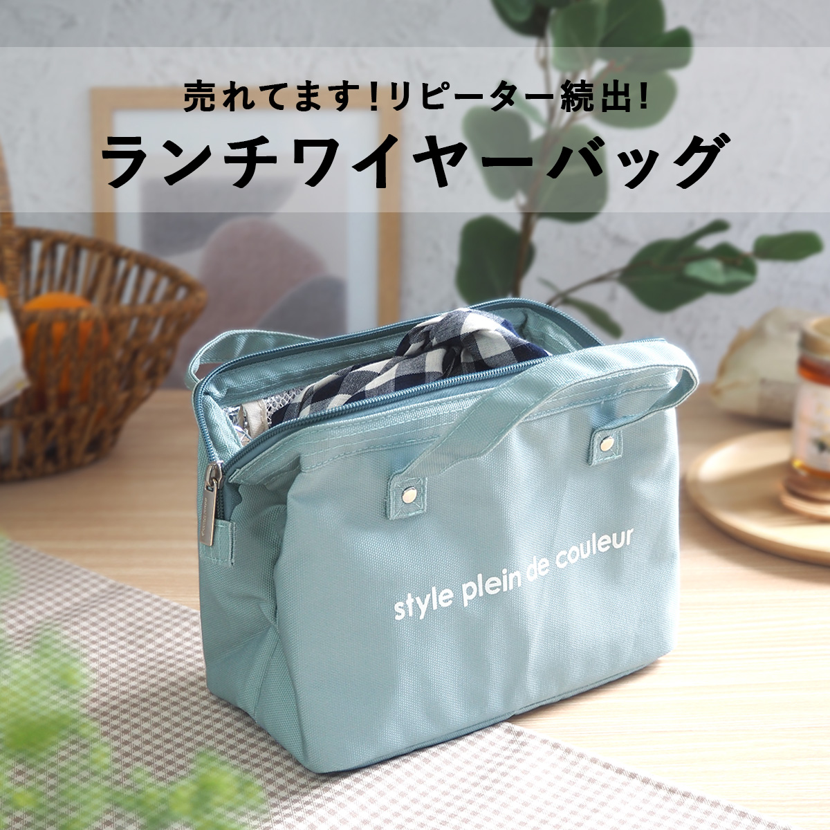 ワイヤーランチバッグ