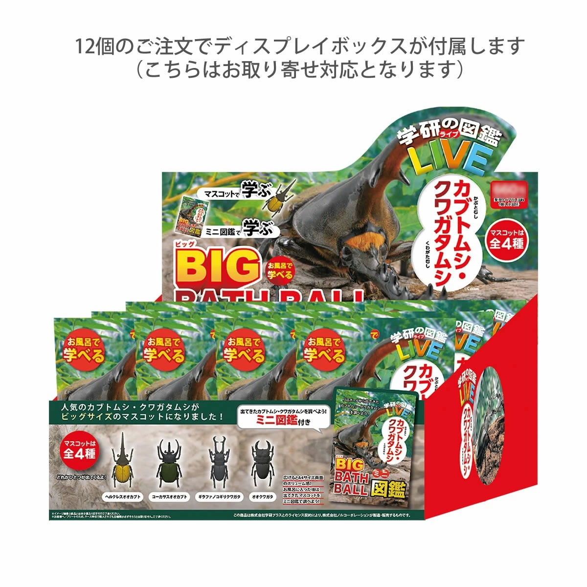 学研の図鑑ライブLIVE カブトムシ＆クワガタ BIG バスボール さわやかな空の香り お風呂で学べるミニ図鑑付き マスコット入り入浴剤 バスボム バスフィズ｜atforest｜04