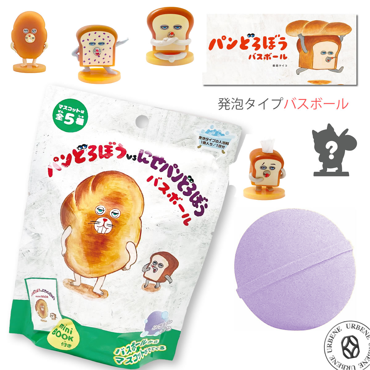 パンどろぼう vs にせパンどろぼう バスボール ぶどうパンの香り マスコット入り入浴剤 発泡タイプ 大人気絵本 ぱんどろぼう パン泥棒 | ノルコーポレーション | 01
