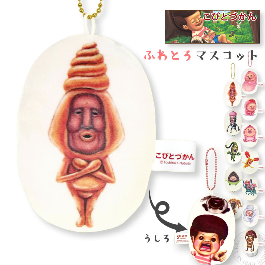 こびとづかん ふわとろマスコット ストラップ キーホルダー 縁起物