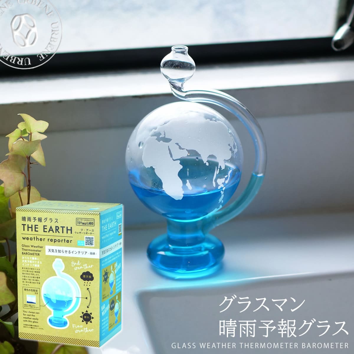 TOY LABO トイラボ ジ・アース ウェザーリポーター 地球 晴雨予報グラス カラー 青色着色液付き TOY-10-01 グラスマン おもちゃ  天気予報 自由研究 | ノルコーポレーション | 01