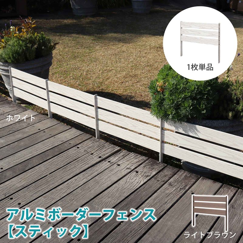 アルミボーダーフェンス スティック 1枚単品 アルミフェンス アルミ 