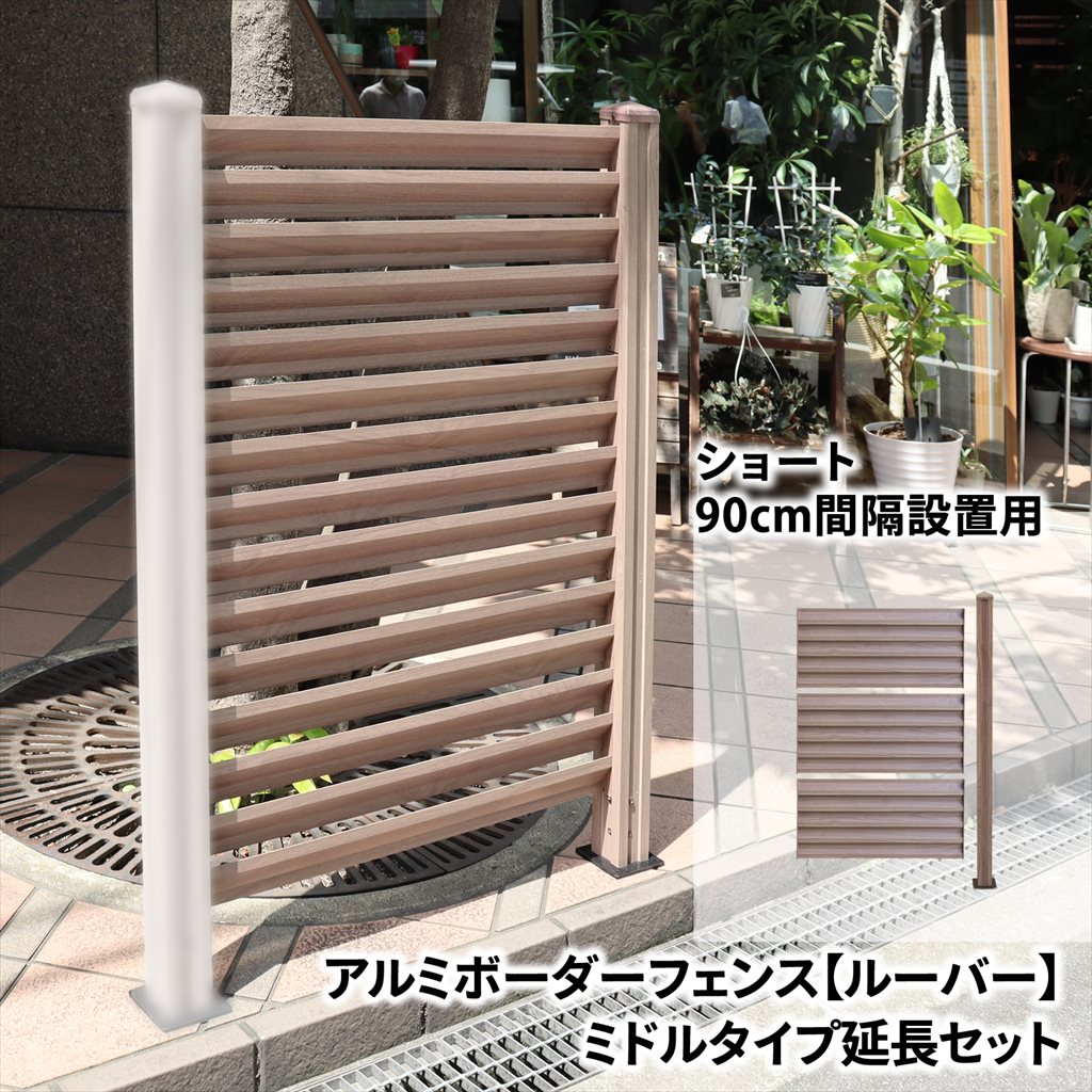 アルミボーダーフェンス ルーバー ミドルタイプ 1面 延長セット アルミ