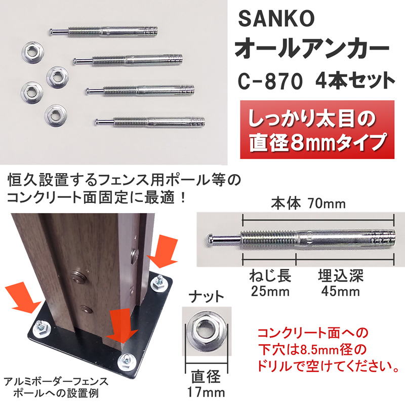 ふるさと納税ふるさと納税アンカーボルト 4本セット SANKOサンコー C-870 オールアンカー 金物、部品