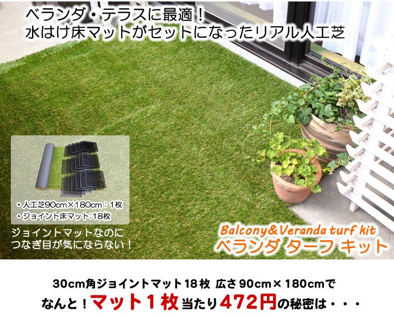 人工芝ジョイント ベランダ ターフ キット マット付 90×180cm 人工芝