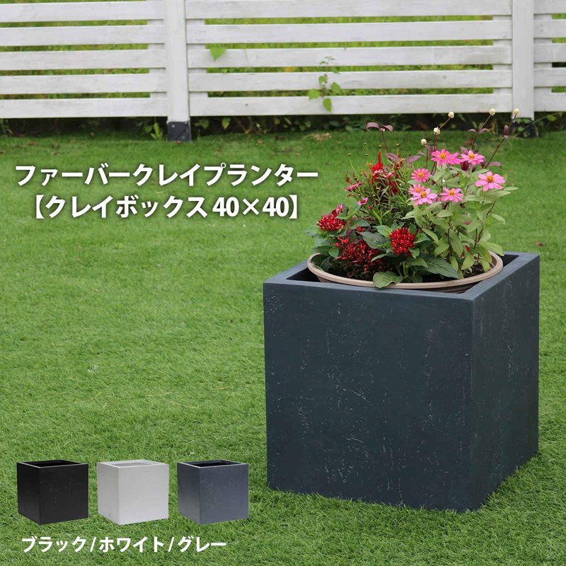 ファーバークレイプランター【クレイボックス 40×40】 プランター 屋外
