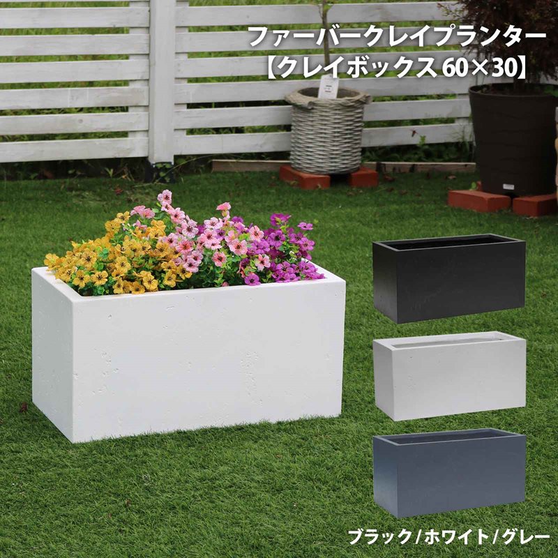 ファーバークレイプランター【クレイボックス 60×30】 プランター 屋外