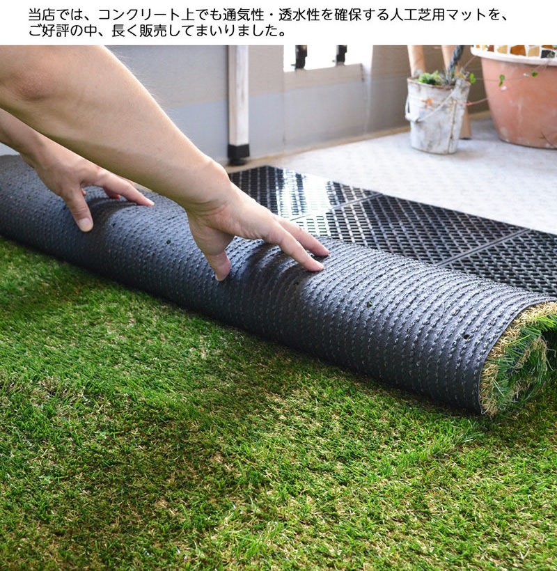 人工芝1m×10m芝丈20mm＋コンクリート敷設用水はけ床マットセット 人工