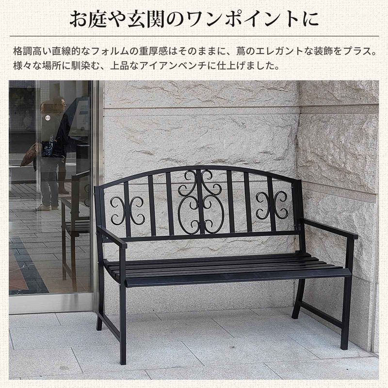 ゴージャスアイアンガーデンベンチ 背もたれ 屋外 玄関 アイアン