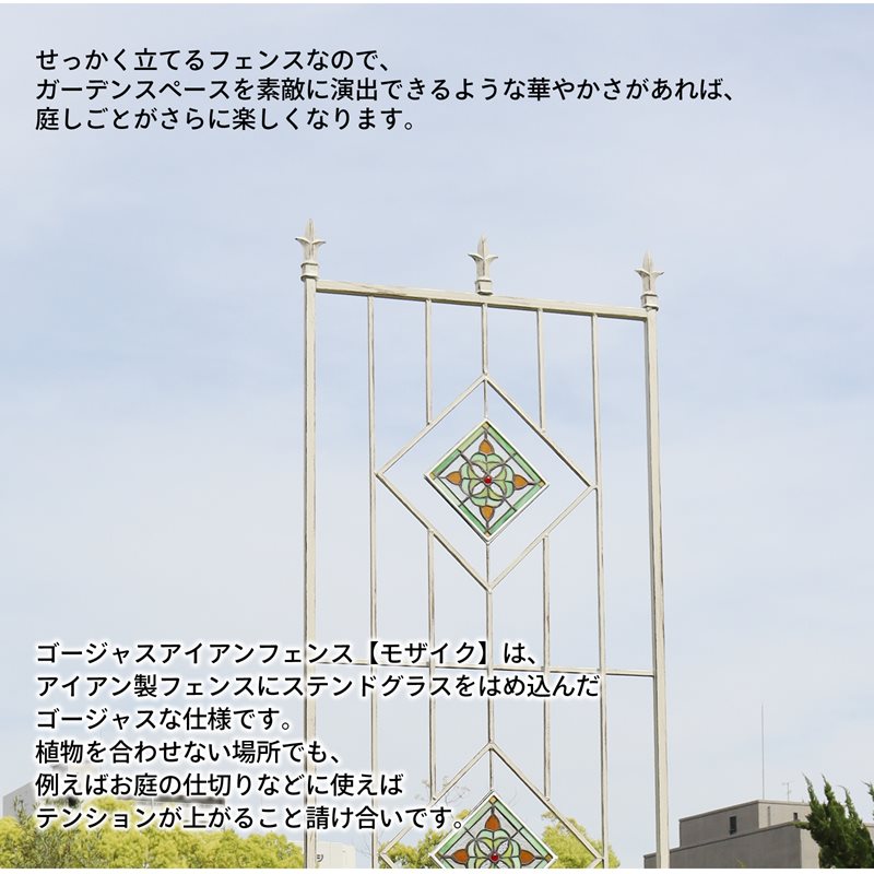 ゴージャスアイアンフェンス【モザイクガラス】2枚セット ガーデン